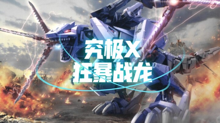 索斯兽大百科：究极X狂暴战龙
