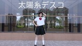 【葵葵】太阳系disco/太陽系デスコ/我们一起跳舞怎么样