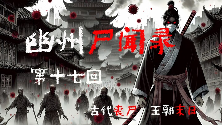 【幽州尸闻录 17】整顿坞堡军备，新军宣告成立！