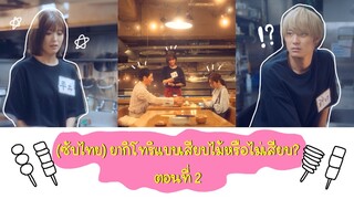 (ซับไทย) ยากิโทริแบบเสียบไม้หรือไม่เสียบ? ตอนที่ 2