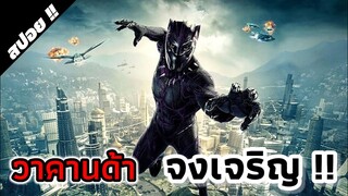 black panther (แบล็ค แพนเธอร์) เสือดำ 2018 - [สปอยหนัง]