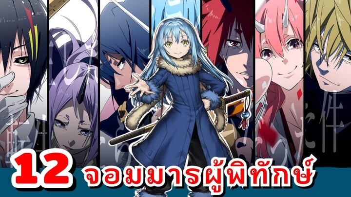 12 จอมมารผู้พิทักษ์ องครักษ์สุดแกร่งที่พร้อมจะซัดกับศัตรูทั่วโลก |Tensei Shitara Suraimu Datta Ken