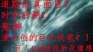 道路的真面目？时空回溯？鬼神谏山创的巨大伏笔？！巨人120话浅析及猜想