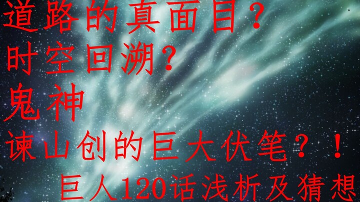 道路的真面目？时空回溯？鬼神谏山创的巨大伏笔？！巨人120话浅析及猜想