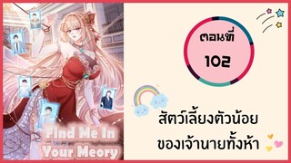 สัตว์เลี้ยงตัวน้อยของเจ้านายทั้งห้า ตอนที่ 102