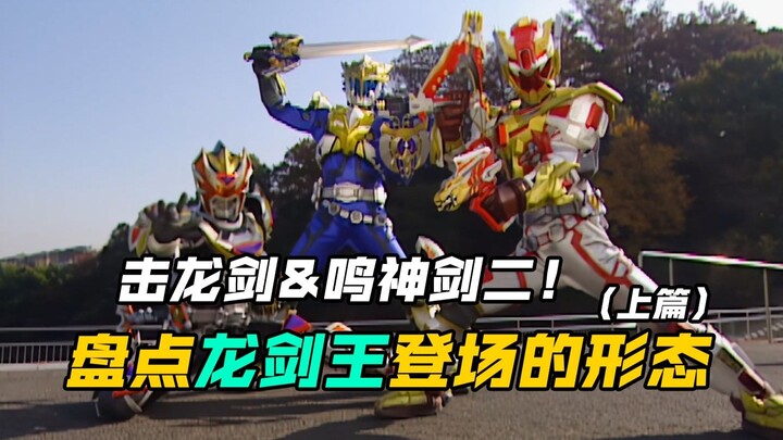 【特摄盘点】魔弹战记：龙剑道剧中登场的魔弹战士！鸣神剑二&龙剑王篇