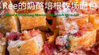 Ree’s Cheesy Bacon Ranch Bread|Ree的奶酪培根牧场面包