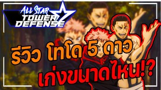 Roblox: All Star Tower Defense 🌟 รีวิว  โทโด 5 ดาว  เก่งขนาดไหน!?