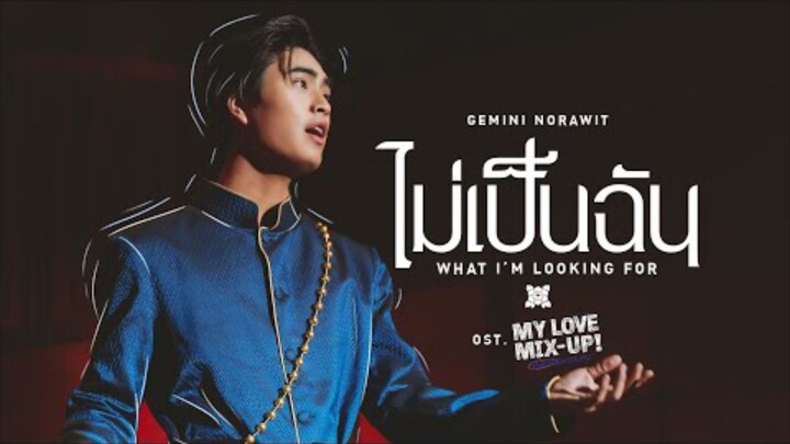 [ My Love Mix-up ost. ] - What I'm Looking For ( MV ) - Gemini Norawit