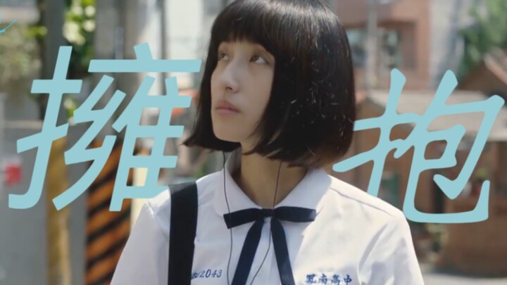 【陈韵如✖️拥抱】“我在遗憾的青春中渐渐凋零”｜蓝色初恋 但是陈韵如