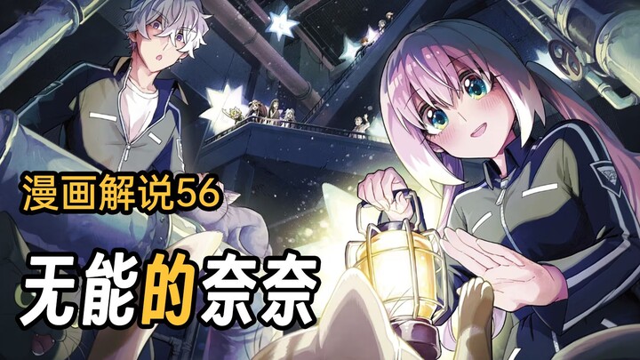 双线行动！本应关押的妹妹，居然从牢房里消失了？【无能的奈奈】漫画56