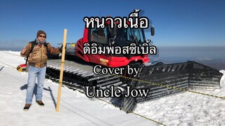 หนาวเนื้อ ดิอิมพอสซิเบิ้ล cover ,#shorts,@UncleJowVirat