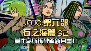 JOJO告诉你读书的重要性！化身莫比乌斯环，完美破解神父能力