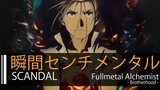 【HD】鋼之鍊金術師 Fullmetal Alchemist: Brotherhood ED4 - SCANDAL - 瞬間センチメンタル【中日字幕】