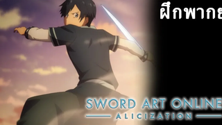 Sword art online alicization ตอนที่7 พากย์ไทย ฉากคิริโตะลองดาบ