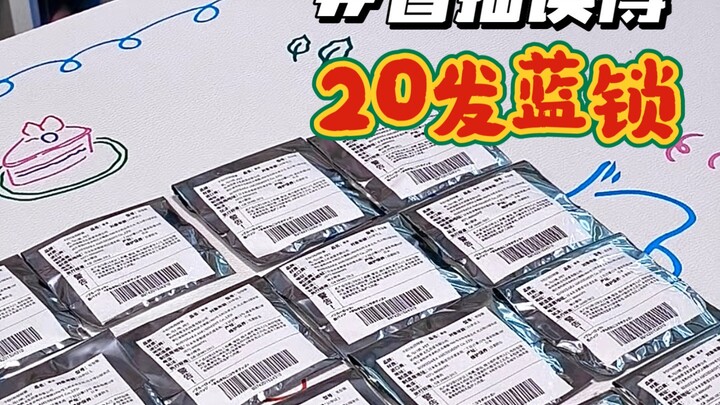 抽到自推就停手!蓝锁混池20发冲！！