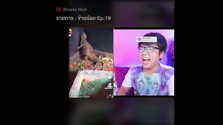 ขำอร่อย Ep.19 : ดูคลิปเต็มที่ 👉@Bowie Non