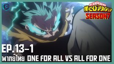 มายฮีโร่ อคาเดเมีย (ภาค7) ตอนที่ 13-1 ONE FOR ALL VS ALL FOR ONE [พากย์ไทย]