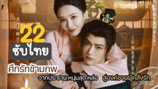 ศึกรักข้ามภพ22