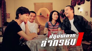 EP.01-05  ปฏิบัติการล่าทรชน ภาค 1