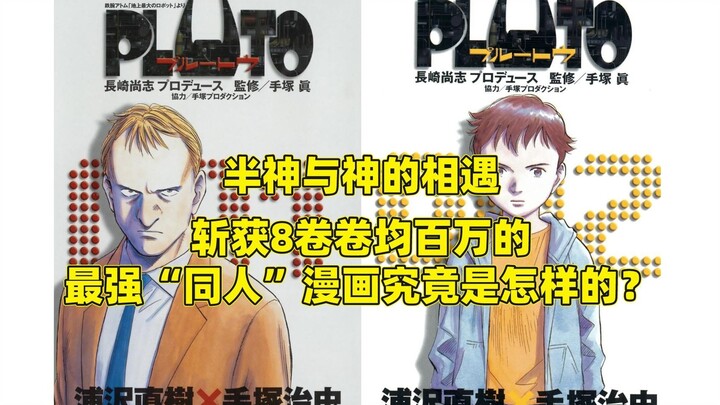 “半神”与“神”的相遇，斩获八卷卷均百万的最强阿童木“同人”漫画究竟是怎样的？浅谈《冥王·PLUTO》