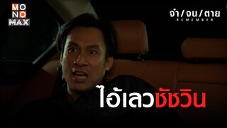 ไอ้เลวชัชวิน | REMEMBER จำ จน ตาย | ไฮไลท์ Ep.10