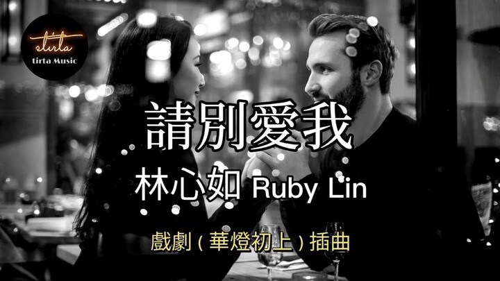 林心如 Ruby Lin-請別愛我 Don't Love Me, Please【動態歌詞/Pinyin Lyrics】 lín xīn rú-qǐng bié ài wǒ/戲劇 (華燈初上) 插曲