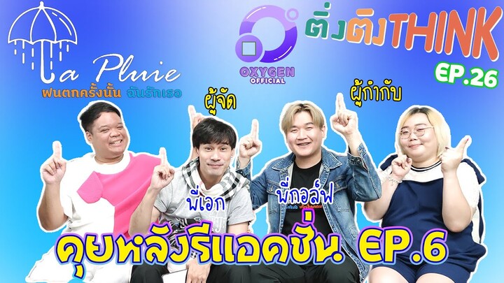 พูดคุยหลังรีแอคชั่น ฝนตกครั้งนั้นฉันรักเธอ EP.6 | LaPluie EP.6 | ติ่งติงThink EP.26