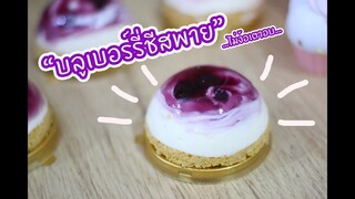 บลูเบอร์รี่ชีสพาย - Blueberry Cheese Pie : เชฟนุ่น ChefNuN Cooking