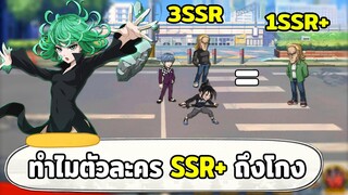 เหตุผลที่เราควรรอเล่นเมต้า SSR+ ONE PUNCH MAN: The Strongest