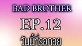 นิยายเสียงวาย เรื่อง พี่ชายที่ร้าย (Bad Brother) EP12 วันที่รอคอย
