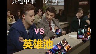 【憨豆名场面】当s9其他中单选手遇到 Doinb的英雄池、高能爆笑！