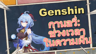กานอวี่: ช่วงเวลาในความฝัน