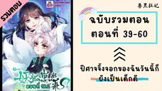 ปีศาจจิ้งจอกของฉันวันนี้ก็ยังเป็นเด็กดี รวมตอน Part2 ตอนที่ 39-60