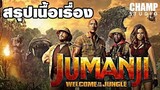 เกมดูดโลก บุกป่ามหัศจรรย์ (สปอยหนัง) Jumanji Welcome to the Jungle (2017)