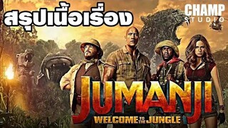 เกมดูดโลก บุกป่ามหัศจรรย์ (สปอยหนัง) Jumanji Welcome to the Jungle (2017)