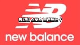 최고의 스포츠 브랜드는