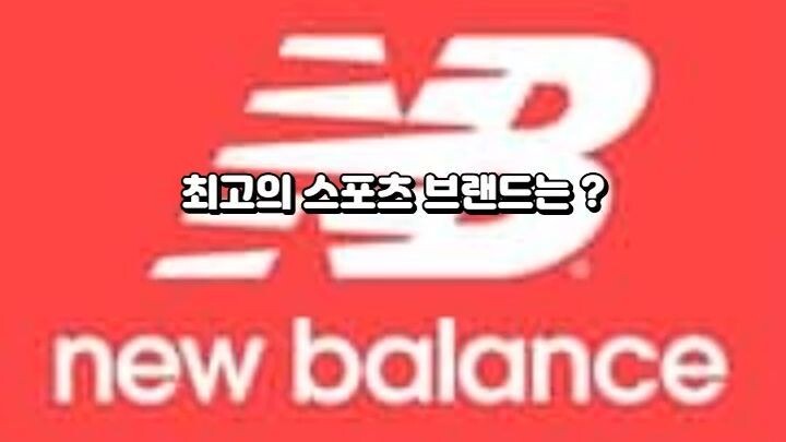 최고의 스포츠 브랜드는