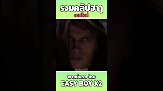 รวมคลิปฮา พากย์นรก #short #easyboy #คลิปฮา #เบสไวน์