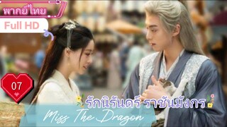 รักนิรันดร์ ราชันมังกร Miss The Dragon EP07 HD1080P พากย์ไทย [2021]