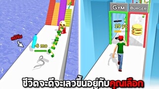 เกมวิ่งที่จะเปลี่ยนอายุของคุณ !!!  - Run of life  [เดินผิดชีวิตเปลี่ยน]