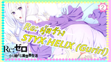 Re:Zero | STYX HELIX (Guriri）_2