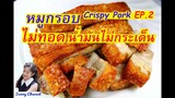 หมูกรอบ ไม่ทอด หนังกรอบ เนื้อนุ่ม (Non Fried Crispy Pork EP.2) l Sunny Thai Food