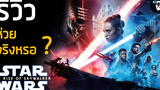 รีวิวหนัง Star Wars The Rise of Skywalker กําเนิดใหม่สกายวอล์คเกอร์