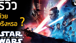 รีวิวหนัง Star Wars The Rise of Skywalker กําเนิดใหม่สกายวอล์คเกอร์