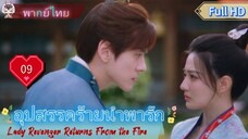 อุปสรรคร้ายนำพารัก EP09  Lady Revenger Returns From the Fire HD1080P พากย์ไทย [2024]