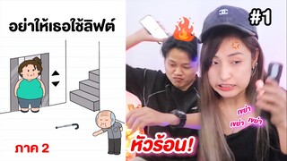 เกมฮาเกรียนสมอง [ภาค2] อย่าทำให้ฉันดูโง่ #1 (Brain Test 2) | Bowie