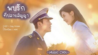 OST ｜Day Dream - MiMi Lee [ พบรักที่ปลายสัญญา ｜A Date With The Future｜照亮你 ]