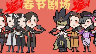 【第五人格手书】春节剧场