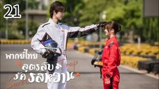 ตอนที่ 21